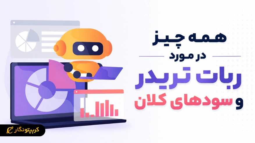 ربات تریدر و سودهای کلان واقعیت یا فریب؟