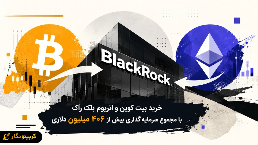 خرید بیت کوین و اتریوم بلک راک دوباره خبرساز شد
