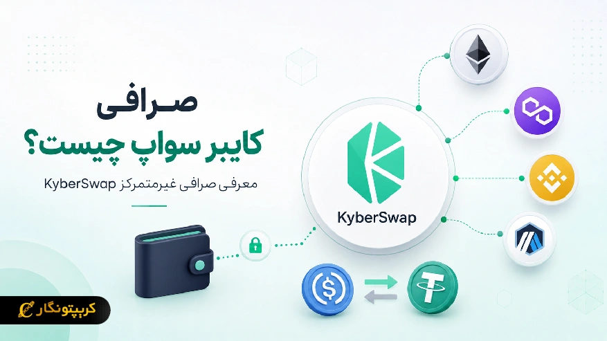 صرافی کایبر سواپ چیست؟ معرفی صرافی غیرمتمرکز KyberSwap