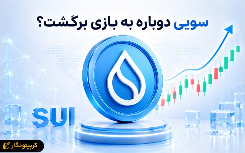 سویی دوباره به بازی برگشت؟