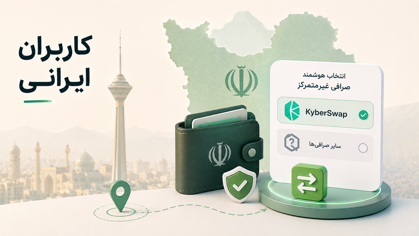 صرافی کایبر سواپ برای کاربران ایرانی