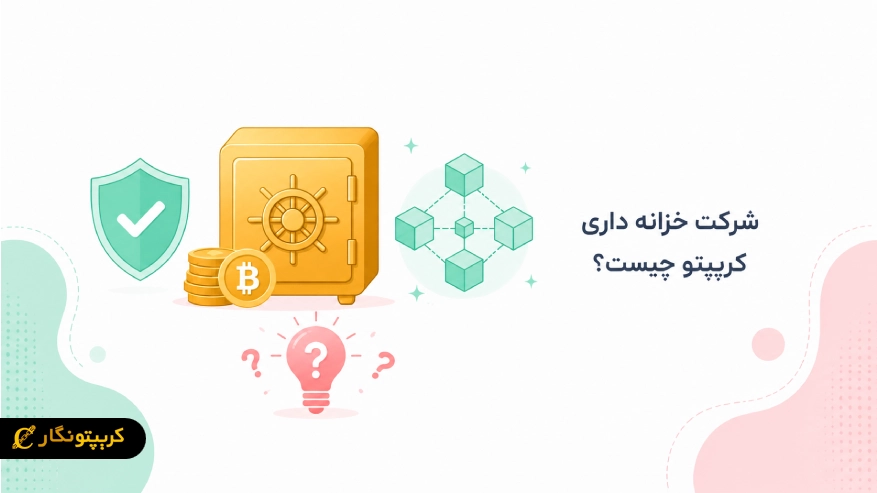 شرکت خزانه داری کریپتو چیست؟ راهنمای کامل CTC ها