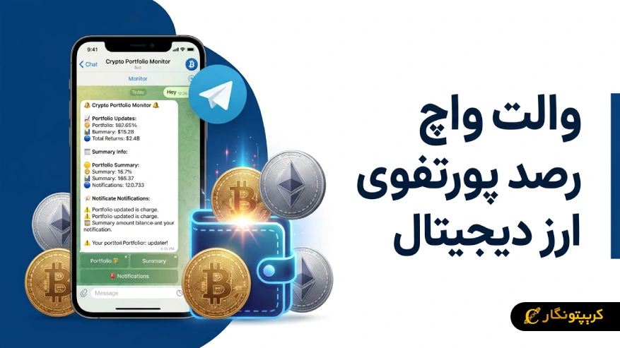 والت واچ (Wallet Watch) چیست؟ معرفی ربات رصد پورتفوی ارز دیجیتال