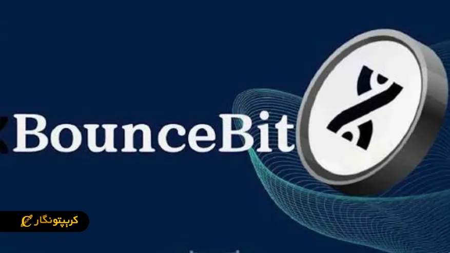 پایان شبکه BounceBit؛ هک ۳ میلیون دلاری پروژه را به BNB Chain کشاند