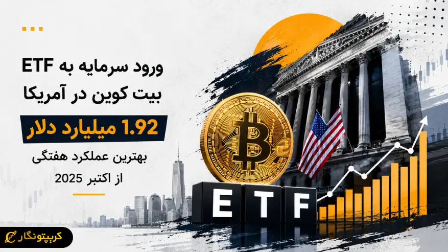 ورود سرمایه به ETF بیت کوین به ۱.۹۲ میلیارد دلار رسید