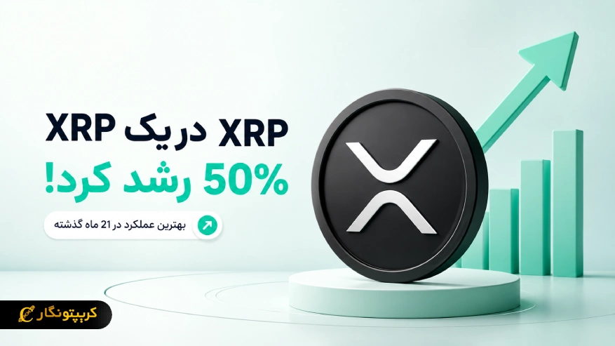 XRP در یک هفته ۵۰ درصد جهش کرد؛ بازار به سیاست آمریکا چشم دوخت