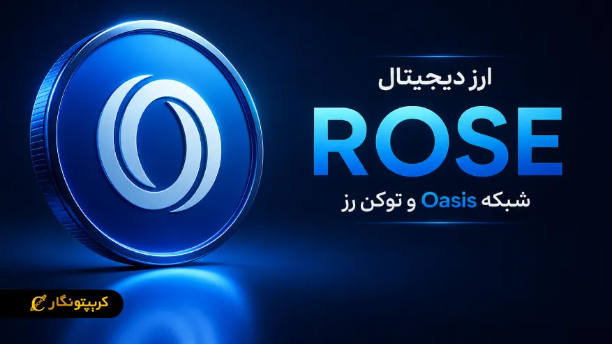 ارز دیجیتال رز (ROSE) چیست؟ معرفی شبکه Oasis و توکن رز