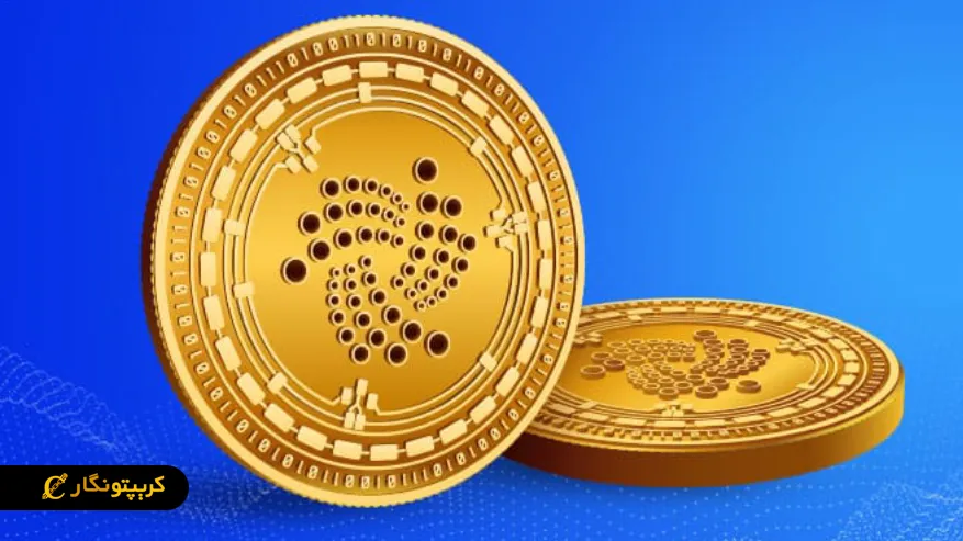 ارز دیجیتال آیوتا (IOTA) چیست؟