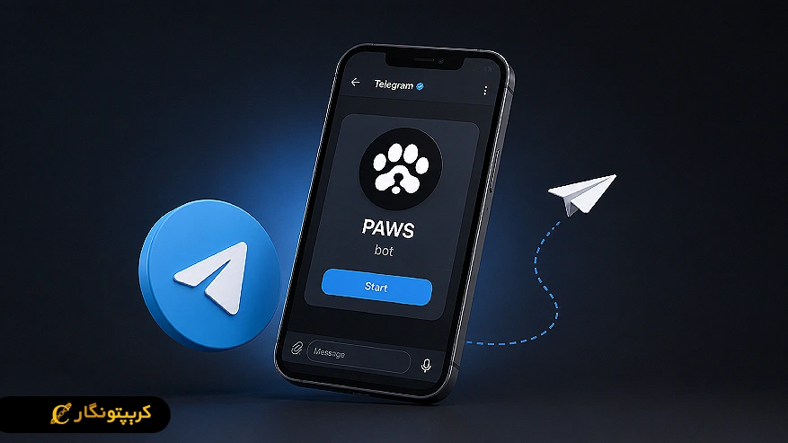 ورود به ربات رسمی PAWS در تلگرام
