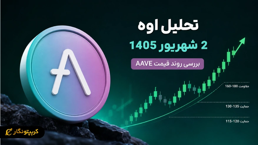 محدوده 130 دلار سرنوشت AAVE را تعیین می کند