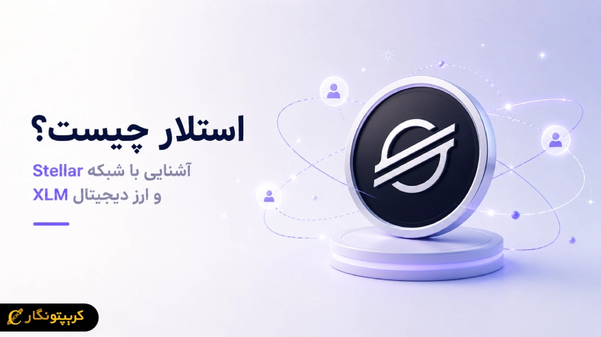ارز دیجیتال استلار چیست؟