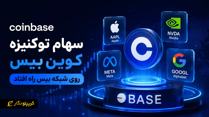 سهام توکنیزه کوین بیس روی شبکه بیس راه افتاد