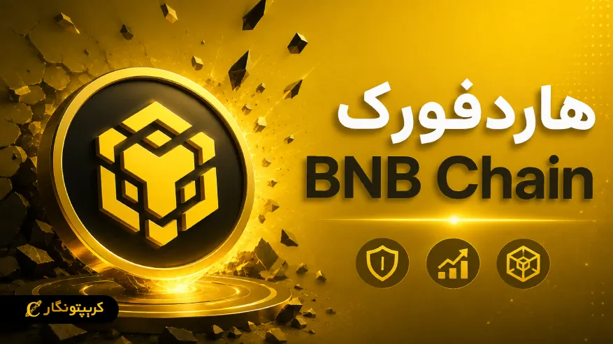 هاردفورک BNB Chain فعال شد؛ امنیت و ظرفیت شبکه بالا رفت