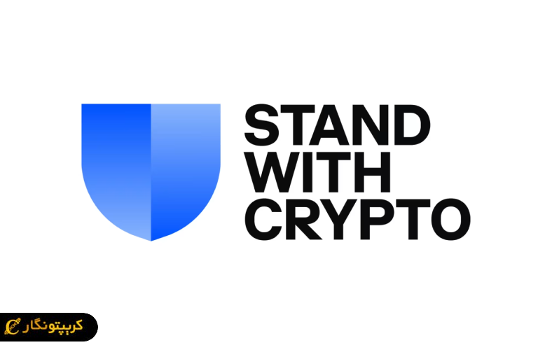 Stand With Crypto با حمایت از ۳۲ نامزد، به دنبال افزایش نفوذ **کوین بیس** و حامیان کریپتو در کنگره آمریکاست.