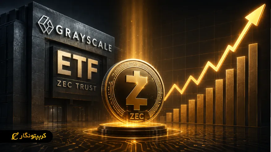 ETF زی کش گری اسکیل چه تاثیری روی قیمت ZEC دارد؟