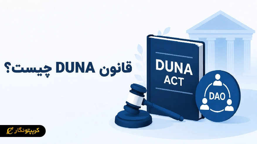 قانون DUNA چیست و چه تاثیری بر آینده دائوها (DAO) دارد؟