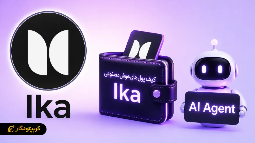 کیف پول هوش مصنوعی Ika راه اندازی شد؛ پای AI Agent ها باز شد
