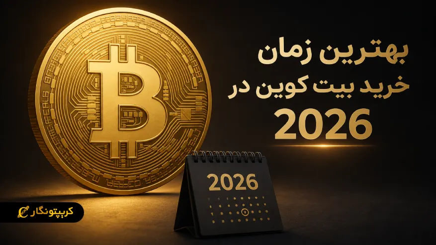 بهترین زمان خرید بیت کوین در ۲۰۲۶؛ چگونه زمان مناسب را پیدا کنیم؟