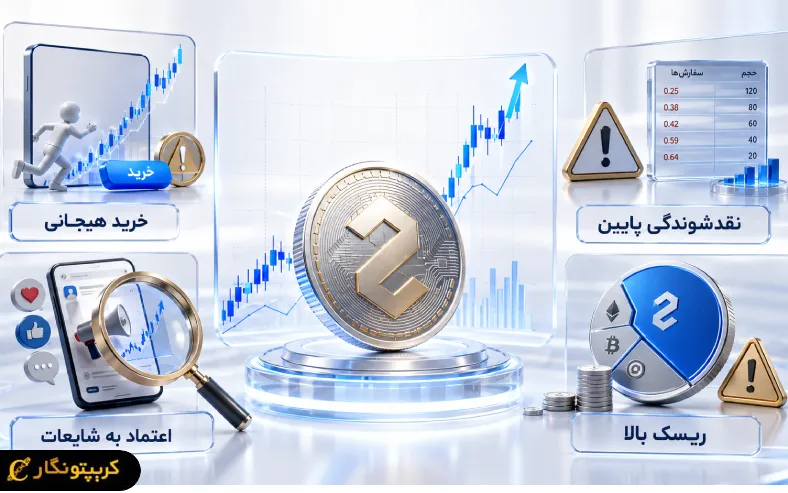 اشتباهات رایج در نکات خرید ارز دیجیتال مثل خرید هیجانی، بی توجهی به نقدشوندگی و اعتماد به شایعات میتونن تصمیم گیری رو پرریسک کنن.