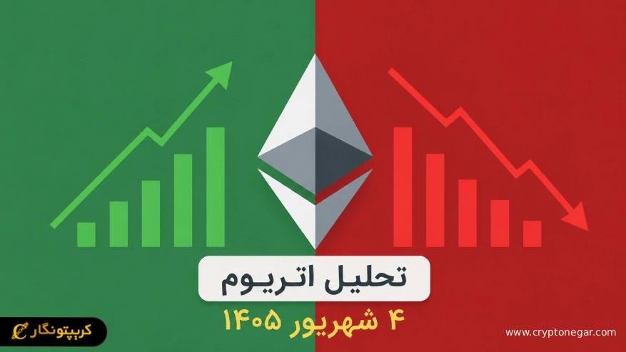 اتریوم آماده انفجار تا ۲۸۰۰ دلار است؟