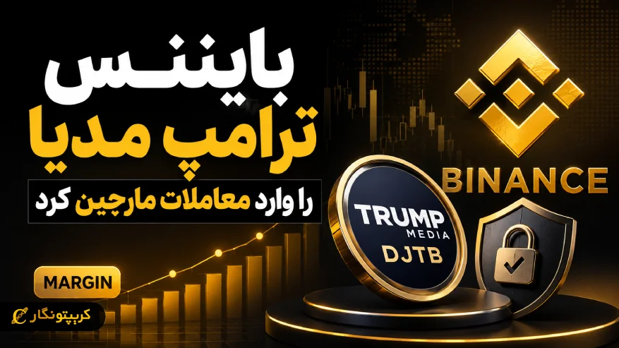 بایننس ترامپ مدیا را وارد معاملات مارجین کرد