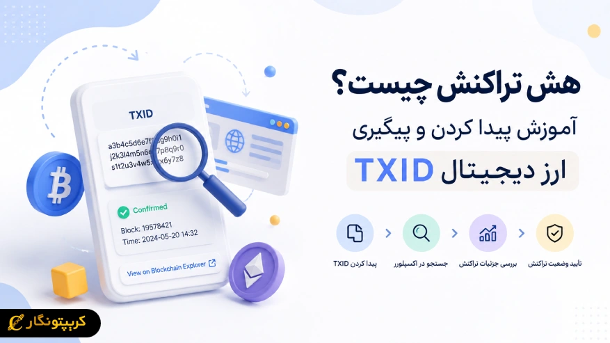 هش تراکنش چیست؟ چگونه TXID تراکنش را پیدا کنیم؟