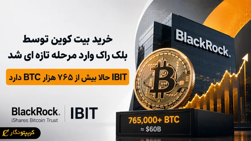 خرید بیت کوین توسط بلک راک - راز رشد ۶۰ میلیارد دلاری