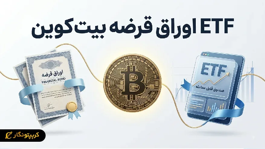 ETF اوراق قرضه بیت کوین (Bitcoin Bond ETF) چیست؟