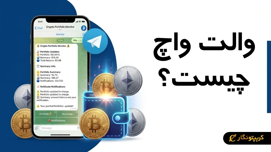 والت واچ (Wallet Watch) چیست؟ معرفی ربات رصد پورتفوی ارز دیجیتال