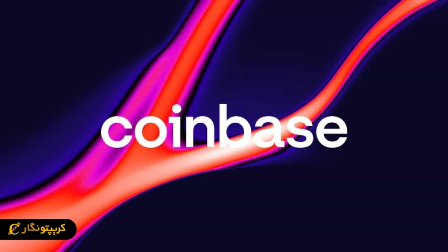 نمادی از شرکت coinbase برای وام مسکن با پشتوانه ارز دیجیتال