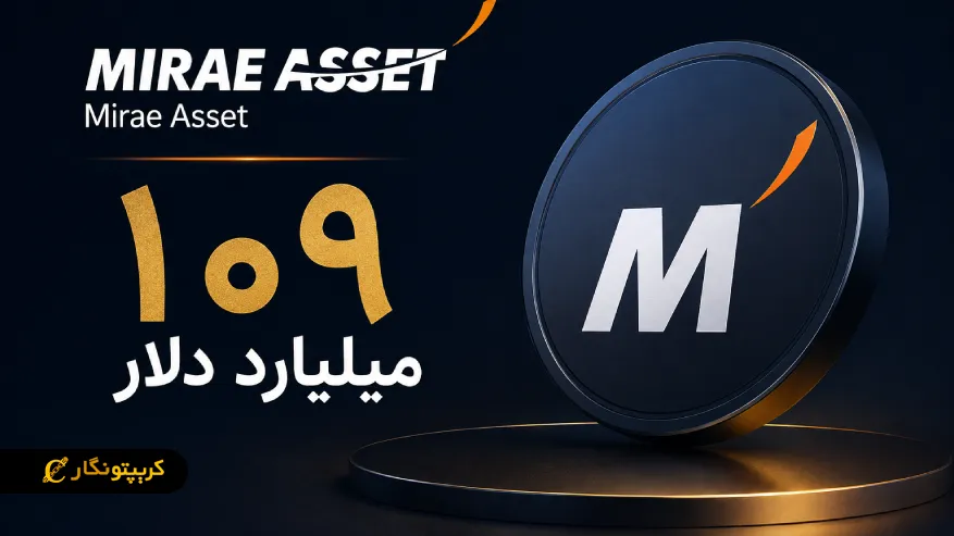 ورود Mirae Asset به بازار ارز دیجیتال با هدف ۱۰۹ میلیارد دلار