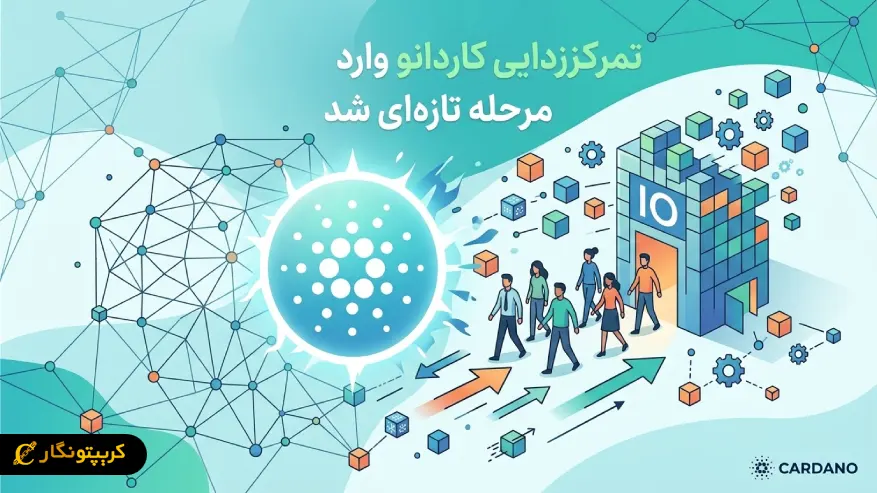 تمرکززدایی کاردانو به تیم های مهندسی رسید