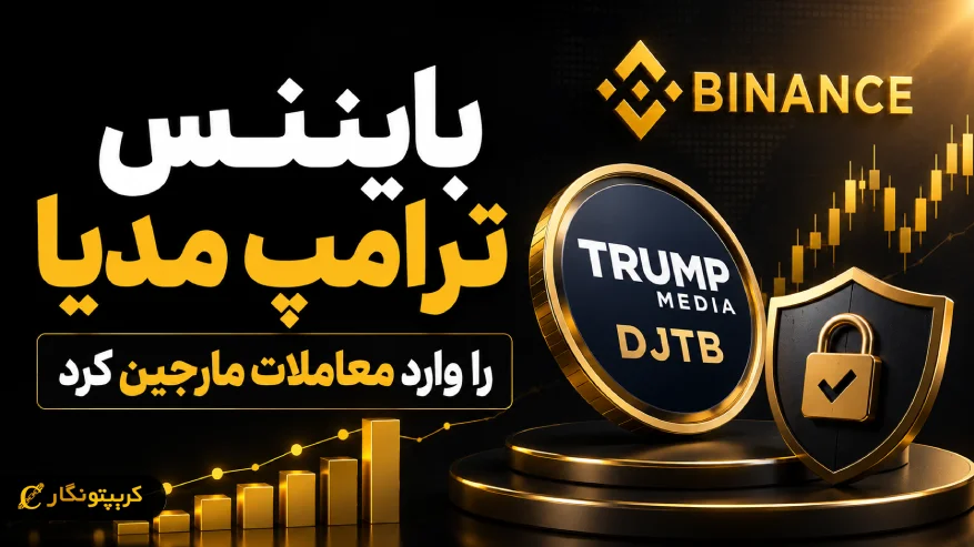 بایننس ترامپ مدیا را وارد معاملات مارجین کرد