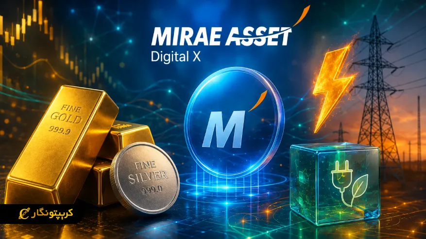 توکنیزه کردن طلا، نقره و برق توسط Mirae Asset در بازار ارز دیجیتال