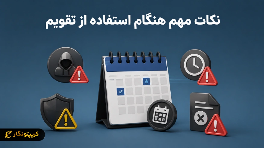 نکات مهم هنگام استفاده از تقویم ارز دیجیتال