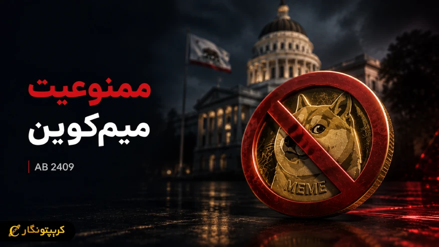 ممنوعیت میم کوین مقامات کالیفرنیا به فرماندار رسید!