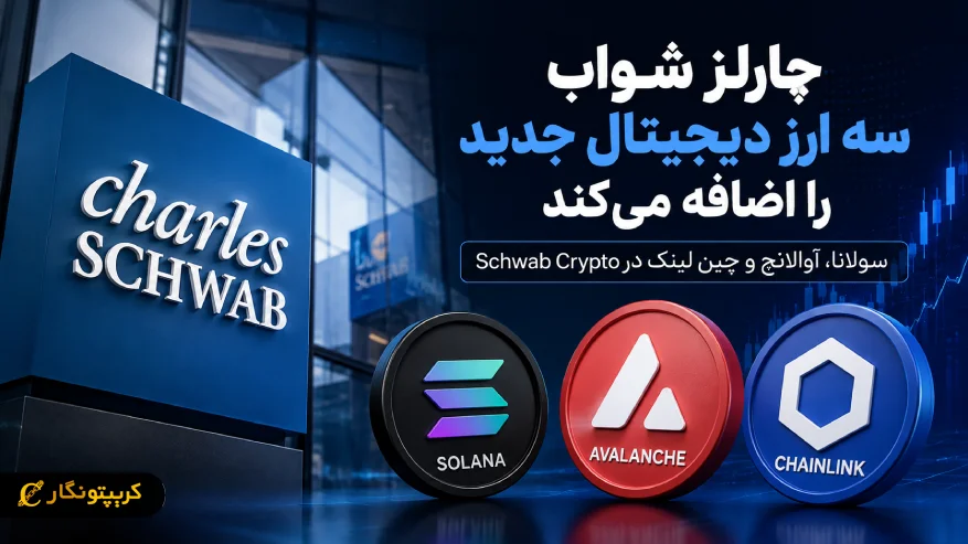 چارلز شواب سه ارز دیجیتال جدید به پلتفرم خود اضافه میکند