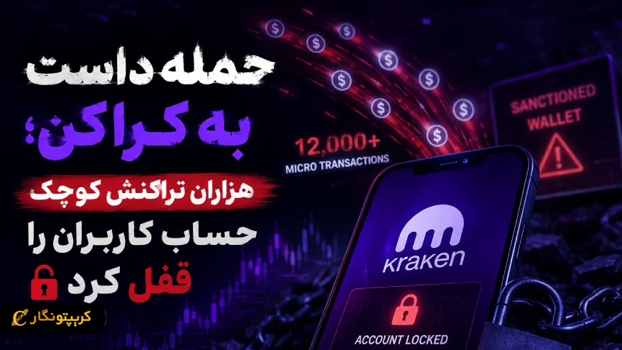 حمله داست به کراکن؛ هزاران تراکنش کوچک حساب کاربران را قفل کرد