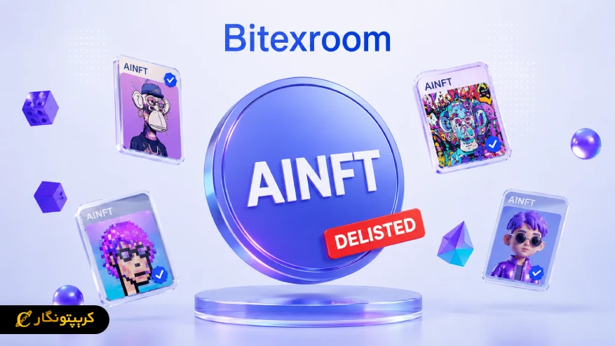 نکات مهم و زمانبندی حذف ارز AINFT از بیتکس روم