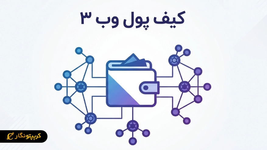 کیف پول وب 3 چیست؟ راهنمای کامل انتخاب و امنیت Web3 Wallet