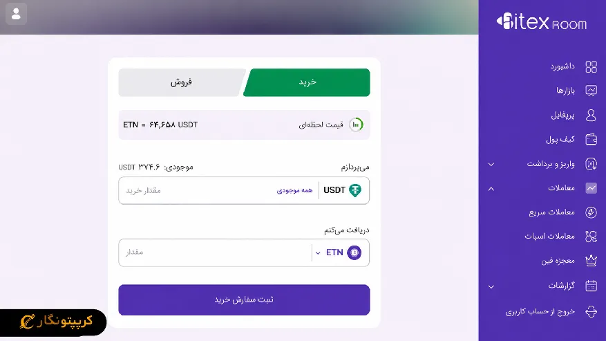 مقدار ETN موردنظر رو وارد کنید و سفارش خرید رو ثبت کنید