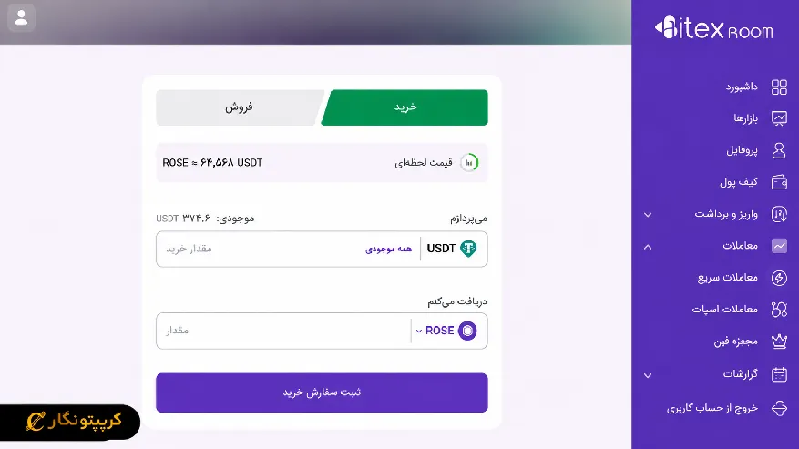 مقدار ROSE موردنظر رو وارد کنید و سفارش خرید رو ثبت کنید