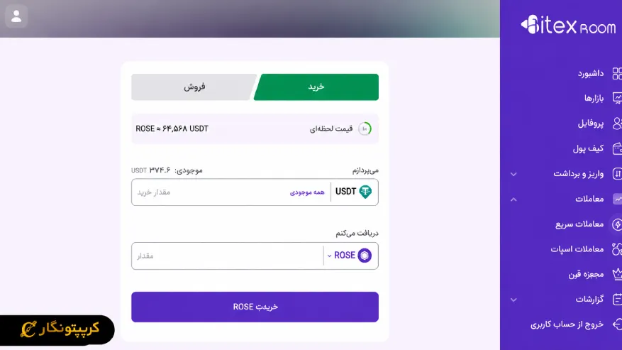 از بخش معامله سریع یا بازار ROSE/USDT، ارز دیجیتال ROSE رو جستجو و انتخاب کنید.