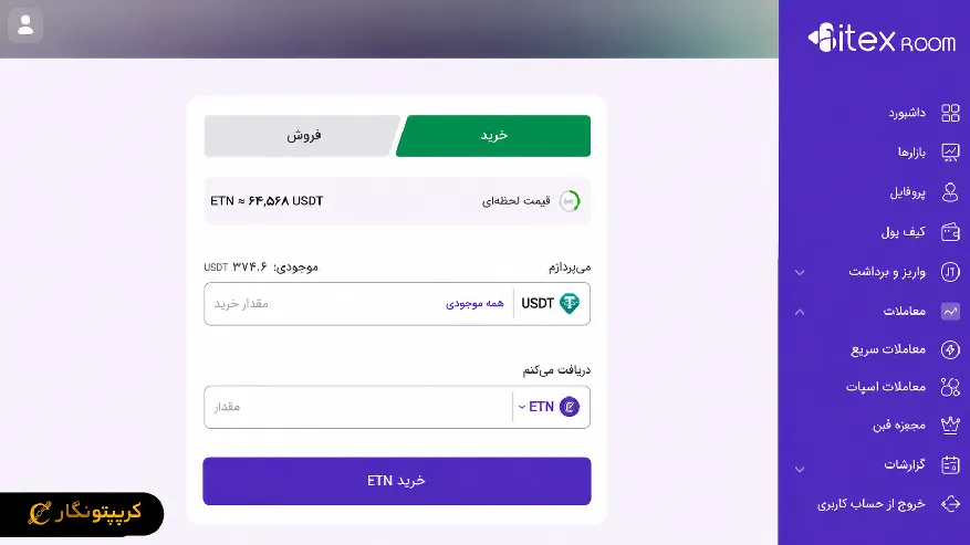 از بخش معامله سریع یا بازار ETN/USDT، ارز دیجیتال ETN رو جستجو کنید.