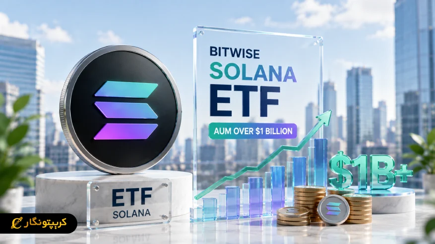 ETF سولانا بیت وایز از مرز یک میلیارد دلار عبور کرد