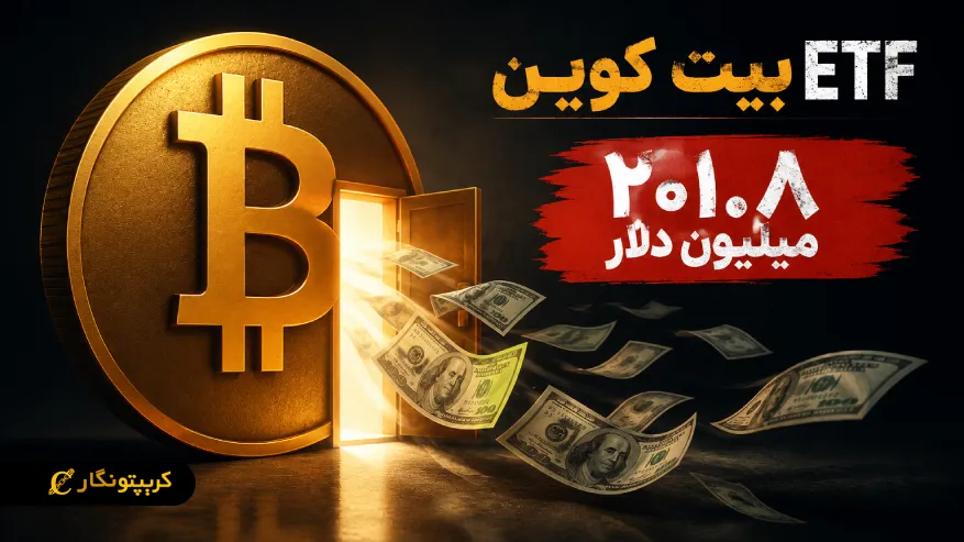 خروج سرمایه ETF بیت کوین؛ ۲۰۱.۸ میلیون دلار از صندوق ها خارج شد!