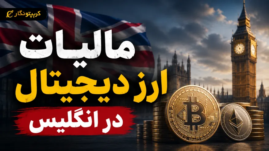 مالیات ارز دیجیتال در انگلیس؛ ۲۴۰ نفر نیمی از سودها را اعلام کردند