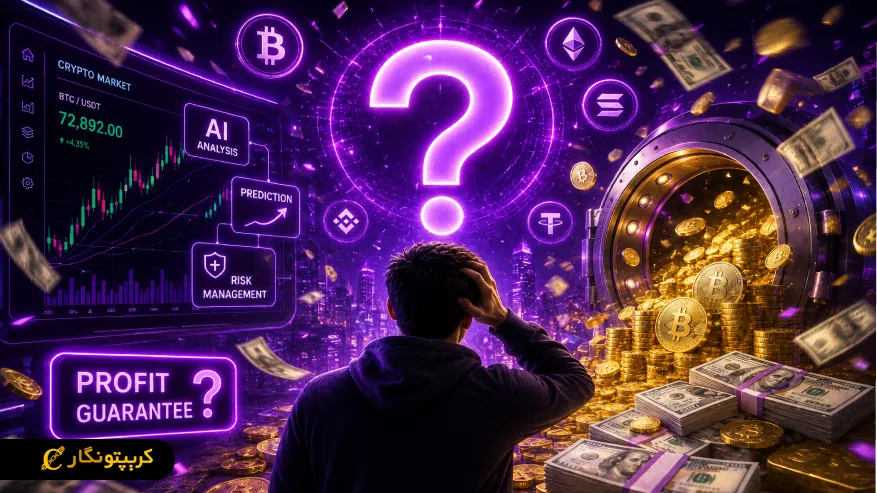 هوش مصنوعی میتونه سودآوری در ترید رو تضمین کنه؟
