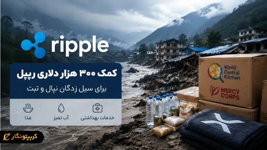 کمک ۳۰۰ هزار دلاری ریپل برای یک بحران بزرگ