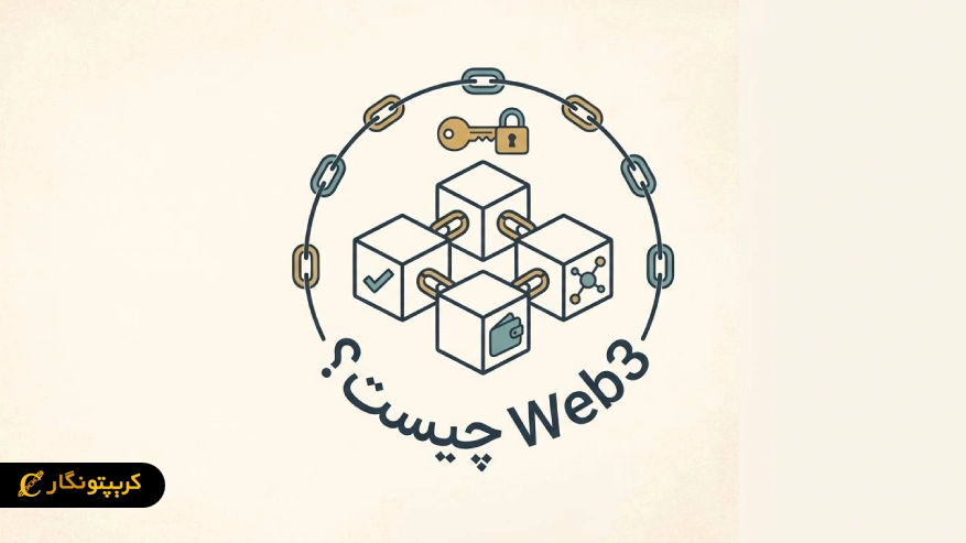 Web3 چیست؟ راهنمای کامل نسل سوم اینترنت به زبان ساده